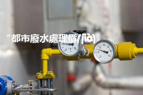 “都市廢水處理價(jià)格親民，環(huán)保新篇章開啟！”